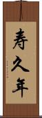 寿久年 Scroll