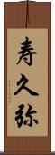 寿久弥 Scroll