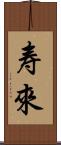 寿來 Scroll