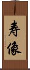寿像 Scroll