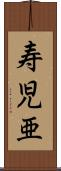 寿児亜 Scroll