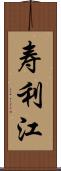 寿利江 Scroll