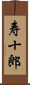 寿十郎 Scroll