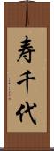 寿千代 Scroll