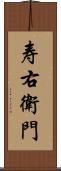 寿右衛門 Scroll