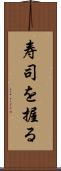 寿司を握る Scroll