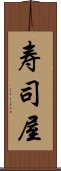 寿司屋 Scroll