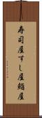 寿司屋 Scroll