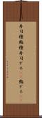 寿司種 Scroll