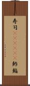 寿司(ateji)(P) Scroll