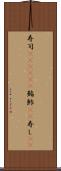 寿司(ateji)(P) Scroll