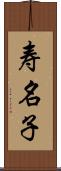 寿名子 Scroll