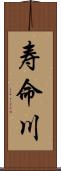 寿命川 Scroll