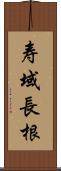 寿域長根 Scroll