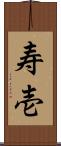 寿壱 Scroll