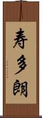 寿多朗 Scroll
