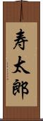 寿太郎 Scroll