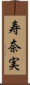 寿奈実 Scroll
