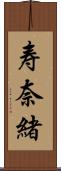 寿奈緒 Scroll