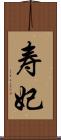 寿妃 Scroll