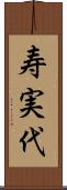 寿実代 Scroll