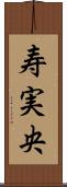 寿実央 Scroll