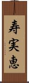 寿実恵 Scroll