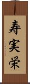 寿実栄 Scroll