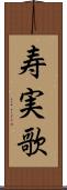 寿実歌 Scroll