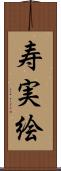 寿実絵 Scroll