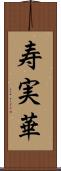 寿実華 Scroll