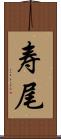 寿尾 Scroll