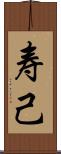 寿己 Scroll
