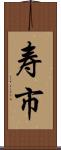 寿市 Scroll