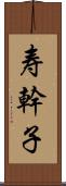 寿幹子 Scroll