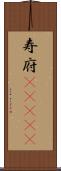 寿府(ateji) Scroll