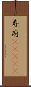 寿府(ateji) Scroll