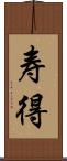 寿得 Scroll