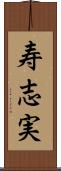 寿志実 Scroll