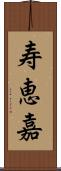 寿恵嘉 Scroll