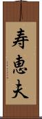 寿恵夫 Scroll