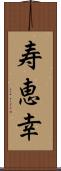 寿恵幸 Scroll