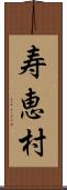 寿恵村 Scroll