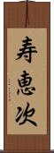 寿恵次 Scroll