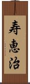 寿恵治 Scroll