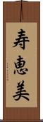 寿恵美 Scroll