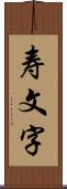 寿文字 Scroll