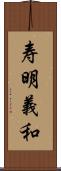寿明義和 Scroll