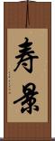寿景 Scroll