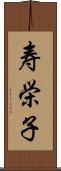 寿栄子 Scroll